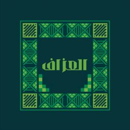 العزاف العامر logo