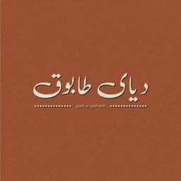 Diyay Taboug logo