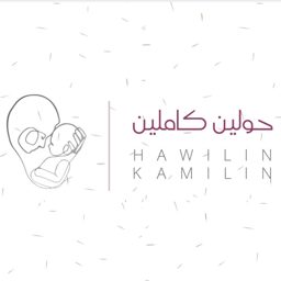 حولين كاملين logo