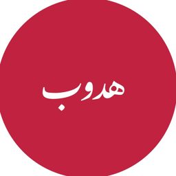 Hudoob Tailoring & Embroidery logo