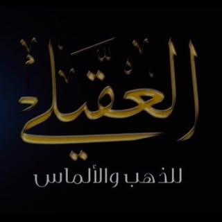 Al-Aqili Jewelry logo
