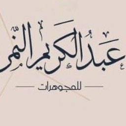 Abdulkarim Al Nemer Jewellery logo