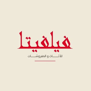 فيلفيتا للأثاث والمفروشات logo
