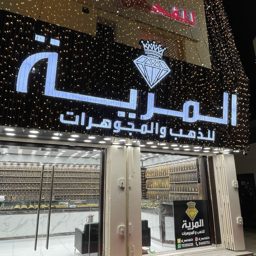 Al Mariah Gold & Jewelry logo