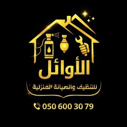 شركة الأوائل للخدمات المنزلية logo