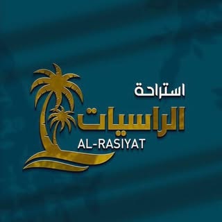 استراحة الراسيات logo
