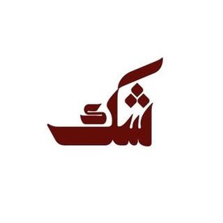شَك logo