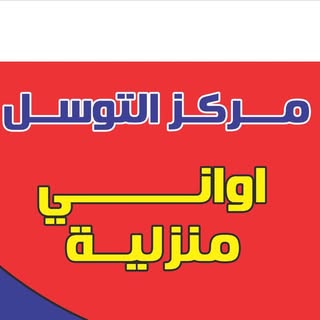 Al Tawasul Household logo