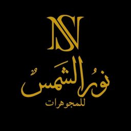 نورالشمس للمجوهرات logo