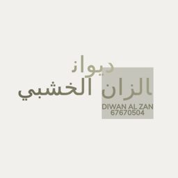 شركة ديوان الزان الخشبي logo