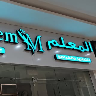 Al Moalem Embroidery and Tailoring logo