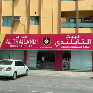 Al Bait Al Thailandi logo