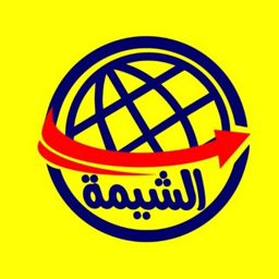 الشيمة للشحن والنقل الدولي logo