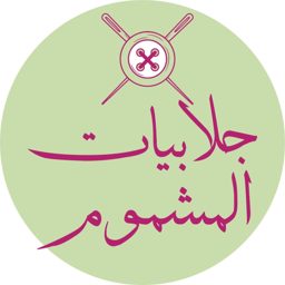 Jalabeat Al Mshmom logo