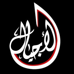 Al-Ajyal Gate Tailoring logo