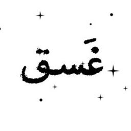 Ghasaq logo