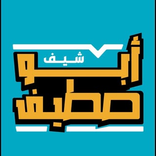 Chef Abu Steif logo
