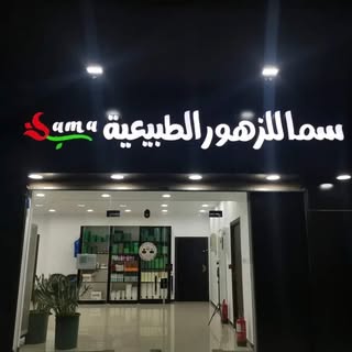 Sama Flowers logo