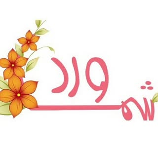 ورد شما للتجارة logo