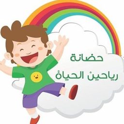 حضانة رياحين الحياة logo
