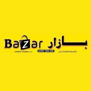 بازار للتجارة العامة logo