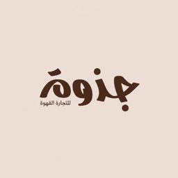 جذوة logo