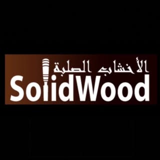 شركة الاخشاب الصلبة الصناعية logo