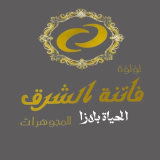 Fatinat Al-Sharq Jewelry logo