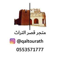 Qasr Al-Turath logo