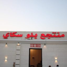 Blue Sky Resort logo